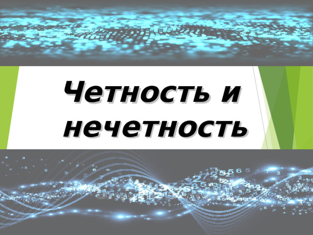 Четность и нечетность 