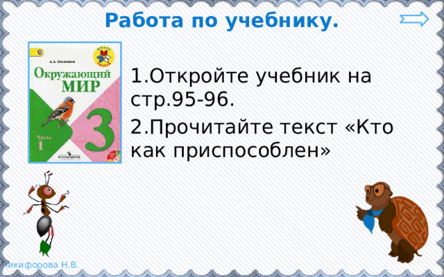 Работа по учебнику. 1.Откройте учебник на стр.95-96. 2.Прочитайте текст «Кто как приспособлен» 