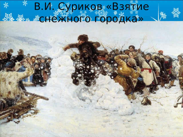 В.И. Суриков «Взятие снежного городка» 