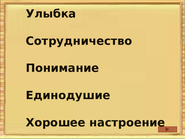 Улыбка  Сотрудничество  Понимание  Единодушие  Хорошее настроение 