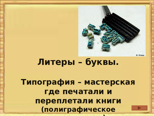 Литеры – буквы.  Типография – мастерская где печатали и переплетали книги (полиграфическое предприятие) 