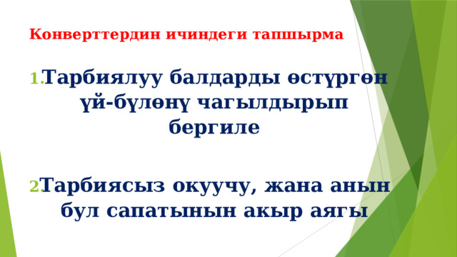 Конверттердин ичиндеги тапшырма   Тарбиялуу балдарды өстүргөн үй-бүлөнү чагылдырып бергиле  Тарбиясыз окуучу, жана анын бул сапатынын акыр аягы 