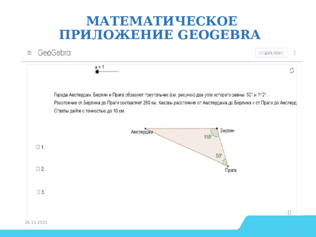 Математическое приложение GeoGebra   26.11.2021 4 