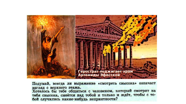 Герострат поджигает храм Артемиды Эфесской 