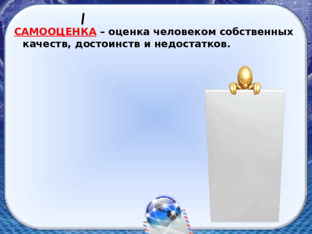 САМООЦЕНКА  – оценка человеком  собственных качеств, достоинств и недостатков. 