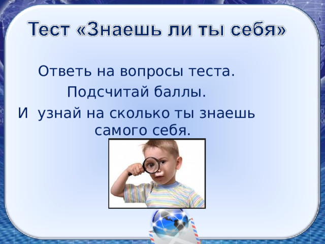 Ответь на вопросы теста.  Подсчитай баллы. И узнай на сколько ты знаешь самого себя. 