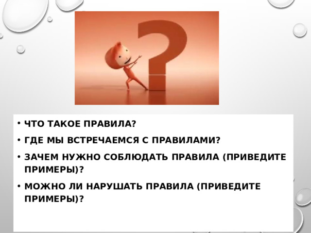 Что значит жить по правилам?