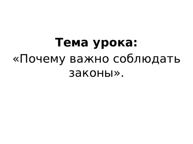 Ответы Mail.ru: Почему важно соблюдать законы? Обществознание 7 класс