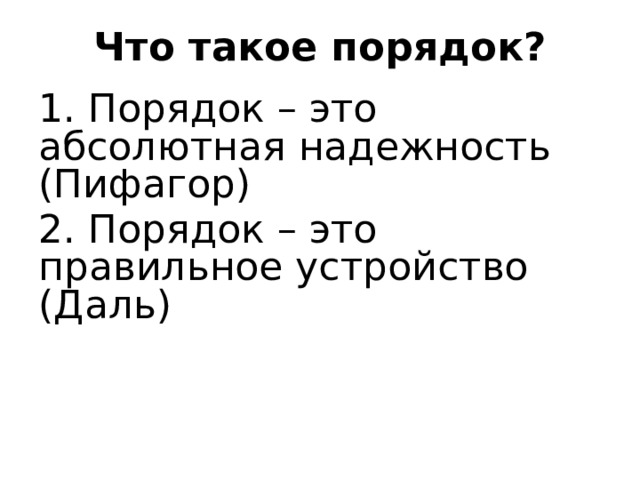 Что такое порядок