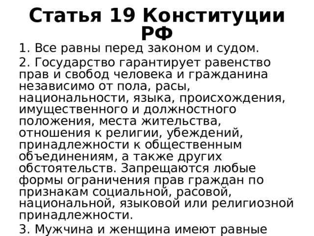 Все равны перед законом и судом статья. Статья 19 Конституции РФ.