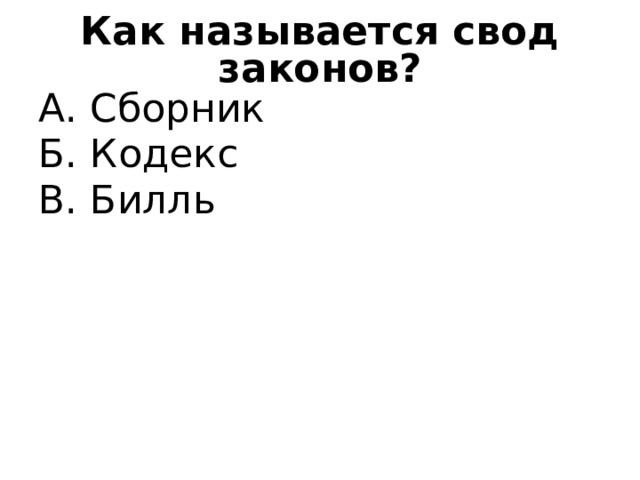 Почему важно соблюдать законы тест 7