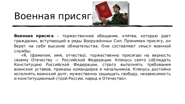 Защита отечества 7 класс обществознание презентация. До приведения к военной присяге. До приведения к военной присяге военнослужащий может. До приведения к военной присяге военнослужащий не может. Приведение к присяге военнослужащего.