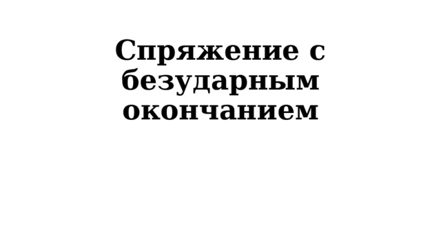Спряжение с безударным окончанием (на 3 урока). 5 класс (новый ФГОС)