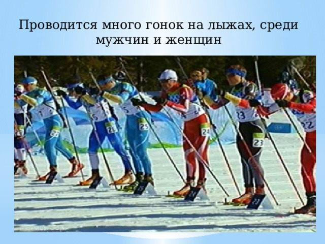 Проводится много гонок на лыжах, среди мужчин и женщин 