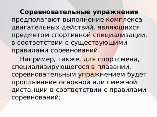 К соревновательным упражнениям относятся. Соревновательные упражнения. Цели задачи и средства спортивной подготовки. Спор по подготовленности доклад. Цели задачи и средства спортивной подготовки картинки