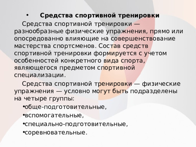 Цели задачи и средства спортивной подготовки презентация