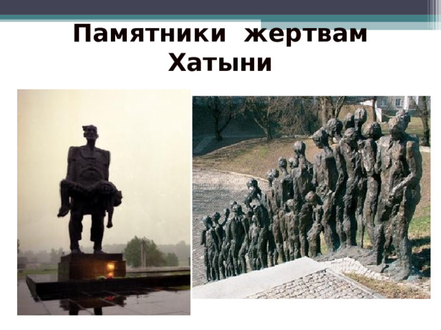 Памятники жертвам Хатыни 