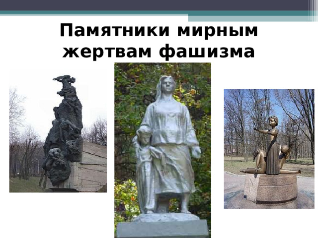 Памятники мирным жертвам фашизма 