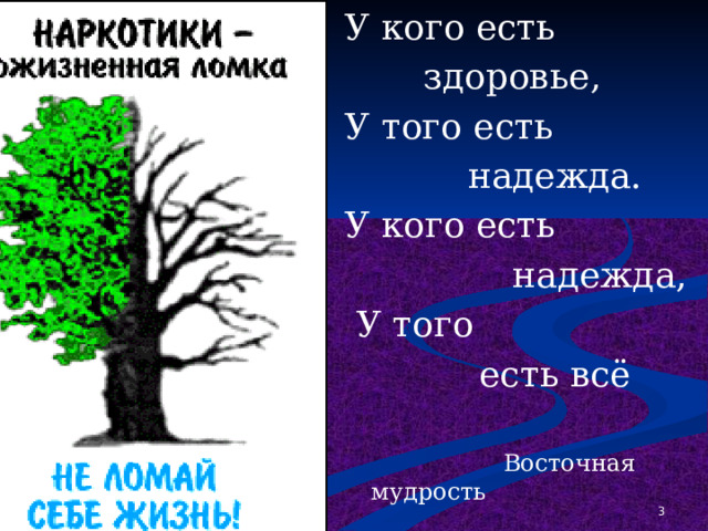 У кого есть  здоровье, У того есть  надежда. У кого есть  надежда,  У того  есть всё  Восточная мудрость 1 