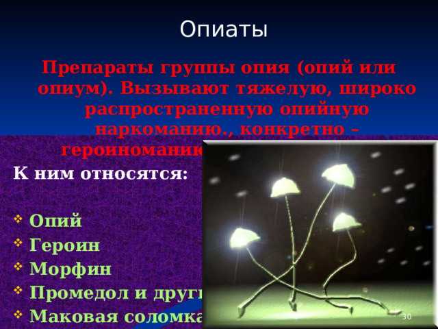 Опиаты  Препараты группы опия (опий или опиум). Вызывают тяжелую, широко распространенную опийную наркоманию., конкретно – героиноманию.  К ним относятся:  Опий Героин Морфин Промедол и другие. Маковая соломка  1 