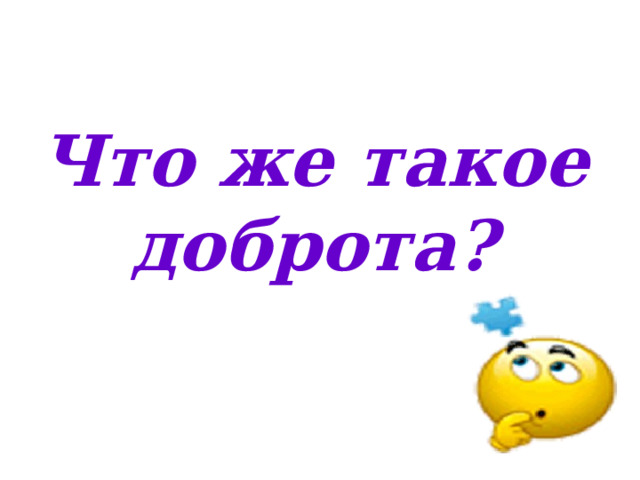 Что же такое  доброта?  