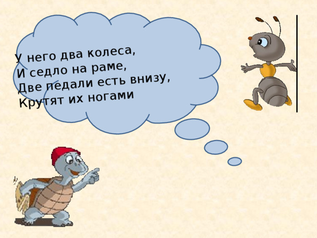 У него два колеса, И седло на раме, Две педали есть внизу, Крутят их ногами  