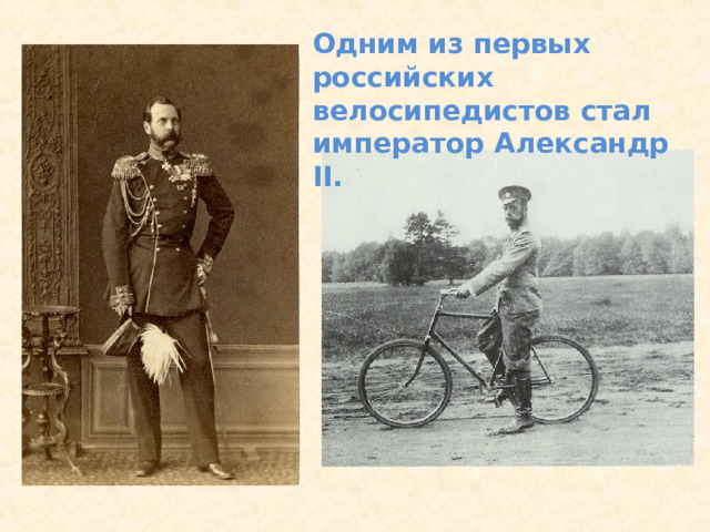 Одним из первых российских велосипедистов стал император Александр II. 