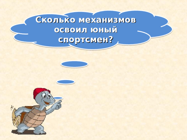 Сколько механизмов освоил юный спортсмен? 