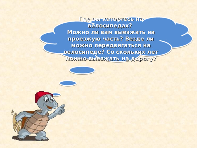 Где вы катаетесь на велосипедах? Можно ли вам выезжать на проезжую часть? Везде ли можно передвигаться на велосипеде? Со скольких лет можно выезжать на дорогу? 
