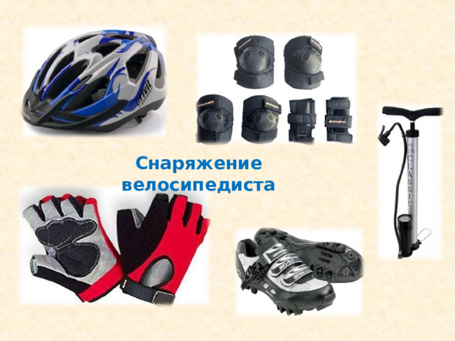 Снаряжение велосипедиста 