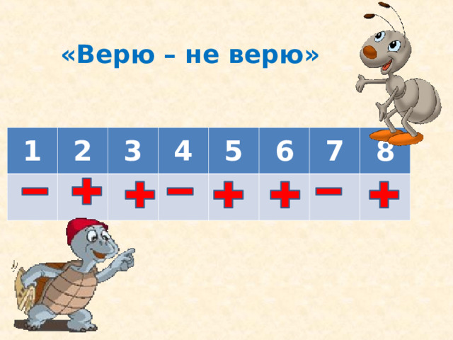 «Верю – не верю» 1 2 3 4 5 6 7 8 
