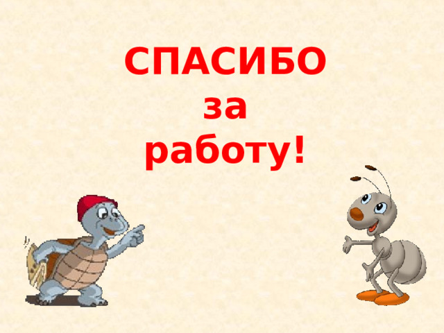 СПАСИБО за работу! 