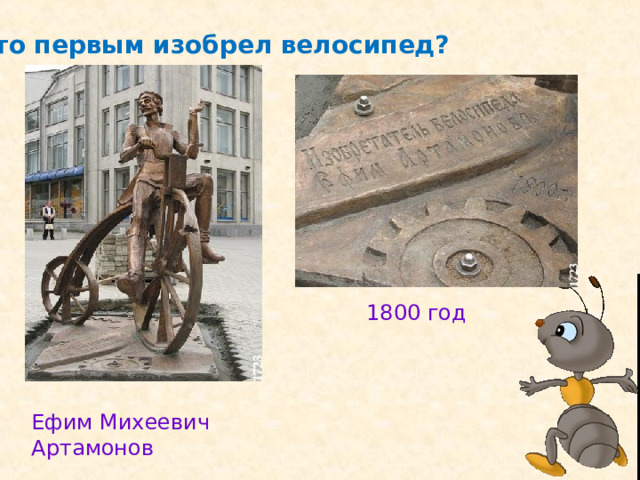 Кто первым изобрел велосипед? 1800 год Ефим Михеевич Артамонов 