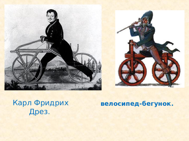 Карл Фридрих Дрез. велосипед-бегунок.  