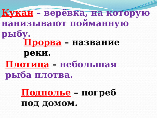 Кукан  – верёвка, на которую нанизывают пойманную рыбу. Прорва – название реки. Плотица – небольшая рыба плотва. Подполье  –  погреб под домом. 
