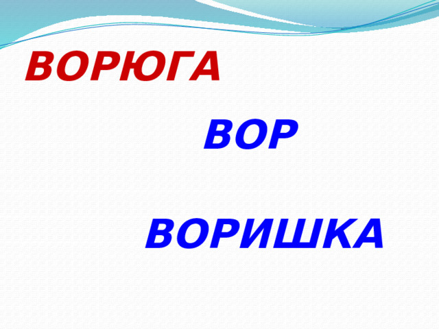 ВОРЮГА ВОР ВОРИШКА 