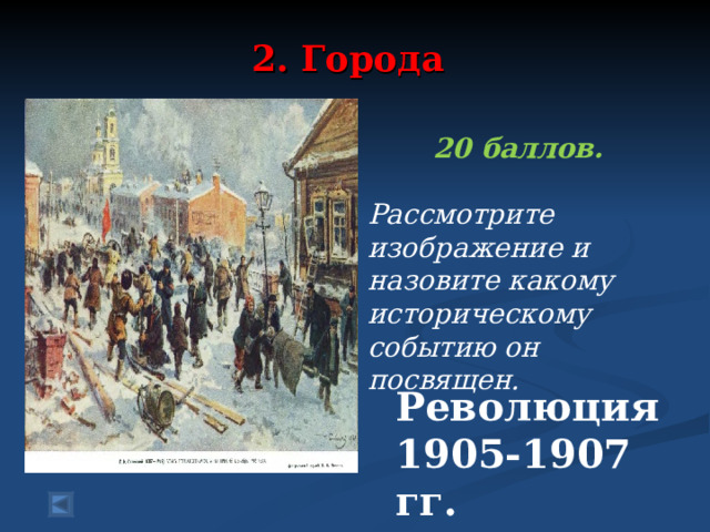 Рассмотрите изображение и ответьте на вопрос какому историческому событию посвящена данная картина