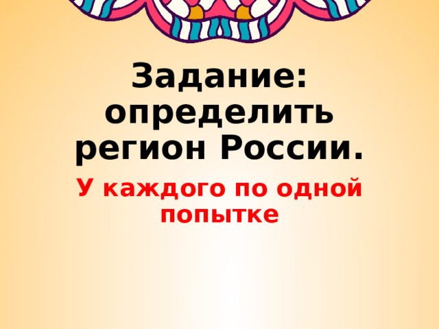 Задание: определить регион России. У каждого по одной попытке 