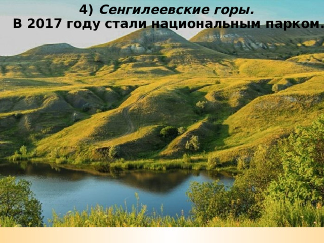 4) Сенгилеевские горы.  В 2017 году стали национальным парком. 