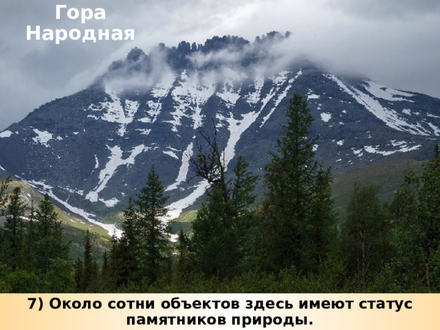 Гора Народная 7) Около сотни объектов здесь имеют статус памятников природы. 