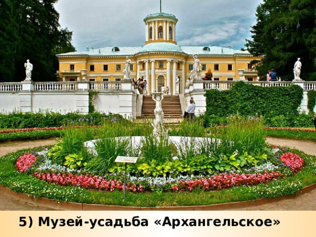 5) Музей-усадьба «Архангельское» 