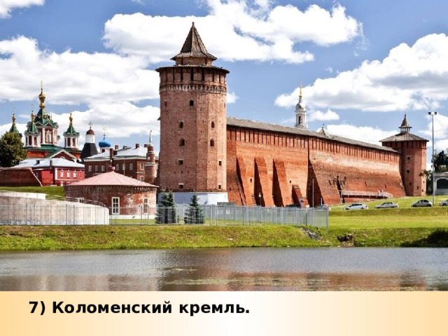 7) Коломенский кремль. 