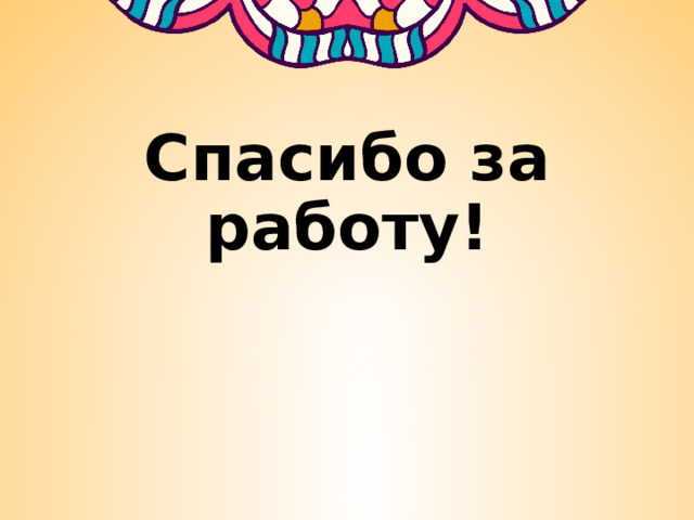 Спасибо за работу! 