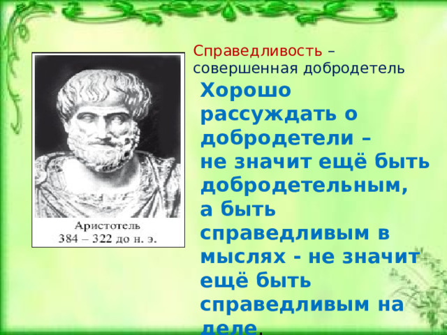 Существуют два первоначала справедливости: никому не вредить и приносить пользу обществу.  Цицерон 