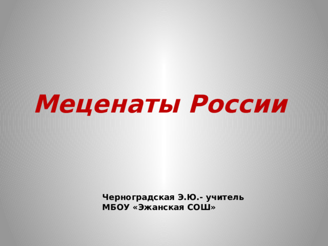 Меценат проекта. Меценаты России. Меценатство. Меценаты 2024 Россия. Меценаты России в Иерусалиме.