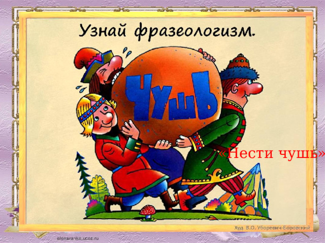 Очень тесно фразеологизм