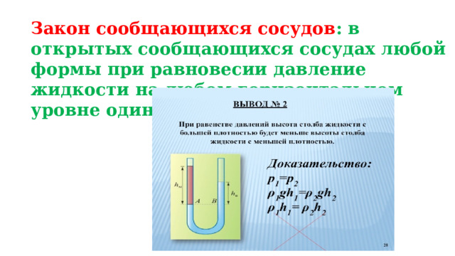 Закон сообщающихся сосудов : в открытых сообщающихся сосудах любой формы при равновесии давление жидкости на любом горизонтальном уровне одинаково. 