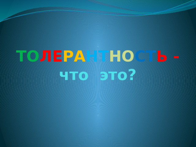 ТО ЛЕ РА НТ НО СТ Ь - что это?   