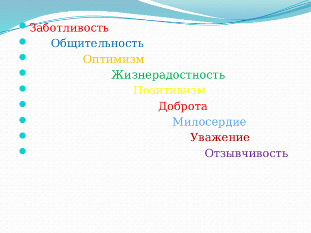 Заботливость   Общительность  Оптимизм  Жизнерадостность  Позитивизм   Доброта   Милосердие   Уважение   Отзывчивость 