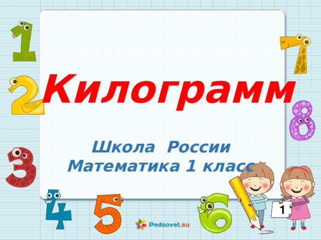 Килограмм Школа России Математика 1 класс 